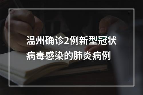 温州确诊2例新型冠状病毒感染的肺炎病例