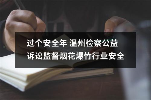 过个安全年 温州检察公益诉讼监督烟花爆竹行业安全