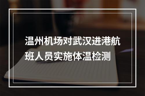 温州机场对武汉进港航班人员实施体温检测
