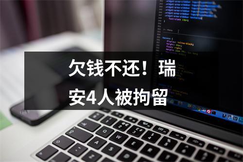 欠钱不还！瑞安4人被拘留
