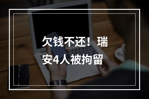 欠钱不还！瑞安4人被拘留