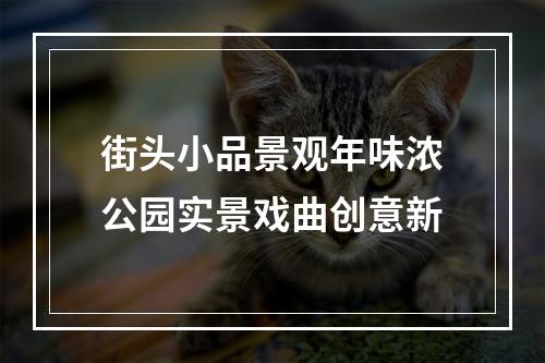 街头小品景观年味浓公园实景戏曲创意新