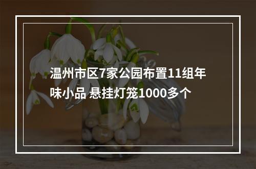 温州市区7家公园布置11组年味小品 悬挂灯笼1000多个