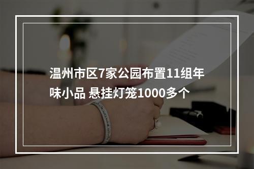 温州市区7家公园布置11组年味小品 悬挂灯笼1000多个