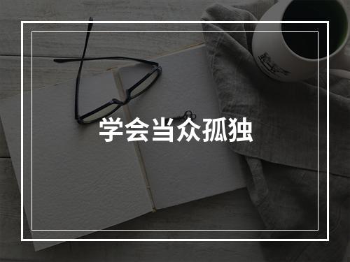 学会当众孤独