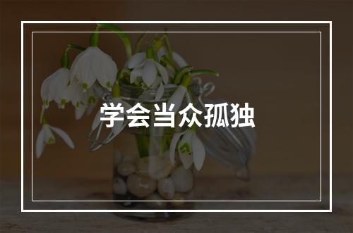 学会当众孤独