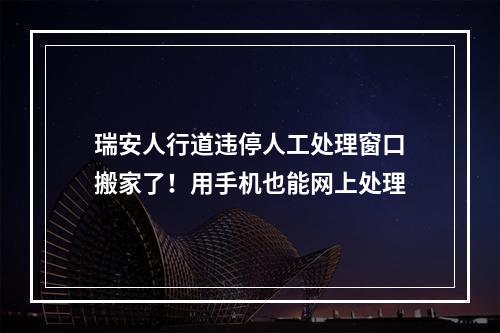 瑞安人行道违停人工处理窗口搬家了！用手机也能网上处理