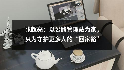 张超亮：以公路管理站为家，只为守护更多人的“回家路”
