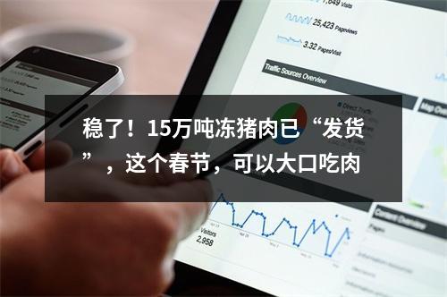 稳了！15万吨冻猪肉已“发货”，这个春节，可以大口吃肉