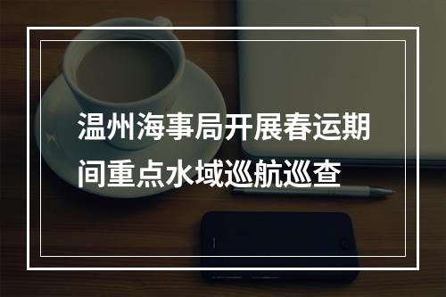 温州海事局开展春运期间重点水域巡航巡查