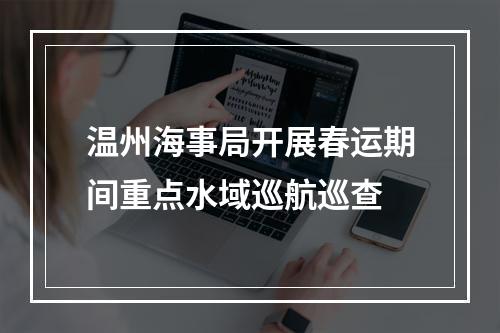 温州海事局开展春运期间重点水域巡航巡查