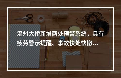 温州大桥新增两处预警系统，具有疲劳警示提醒、事故快处快撤等功能