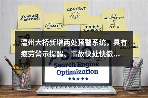 温州大桥新增两处预警系统，具有疲劳警示提醒、事故快处快撤等功能