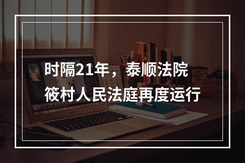 时隔21年，泰顺法院筱村人民法庭再度运行