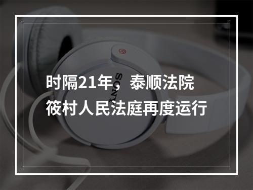 时隔21年，泰顺法院筱村人民法庭再度运行