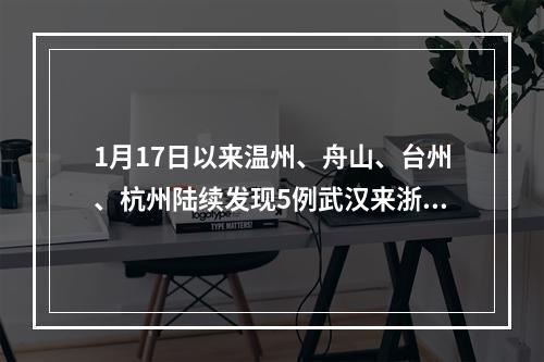 1月17日以来温州、舟山、台州、杭州陆续发现5例武汉来浙并出现发热等呼吸道症状患者