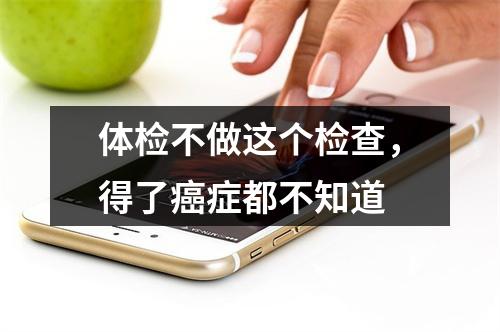 体检不做这个检查，得了癌症都不知道