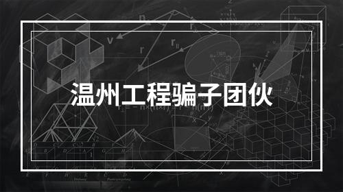温州工程骗子团伙