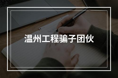 温州工程骗子团伙