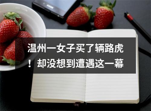 温州一女子买了辆路虎！却没想到遭遇这一幕