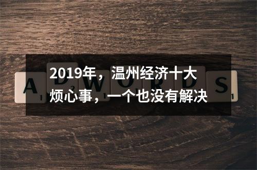 2019年，温州经济十大烦心事，一个也没有解决