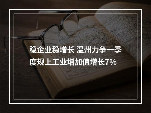 稳企业稳增长 温州力争一季度规上工业增加值增长7%