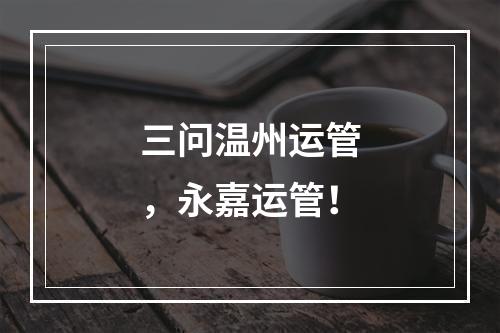 三问温州运管，永嘉运管！