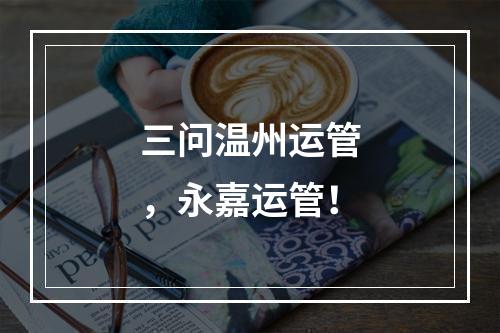 三问温州运管，永嘉运管！