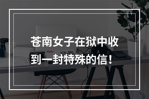 苍南女子在狱中收到一封特殊的信！