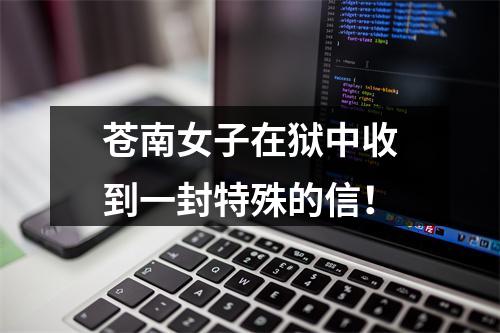 苍南女子在狱中收到一封特殊的信！