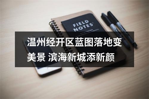 温州经开区蓝图落地变美景 滨海新城添新颜