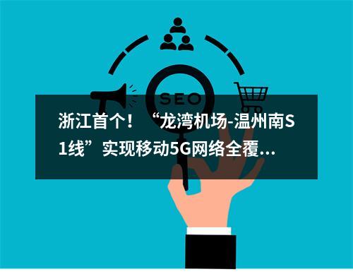 浙江首个！“龙湾机场-温州南S1线”实现移动5G网络全覆盖