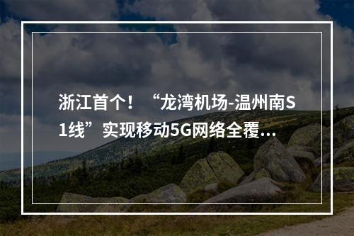 浙江首个！“龙湾机场-温州南S1线”实现移动5G网络全覆盖