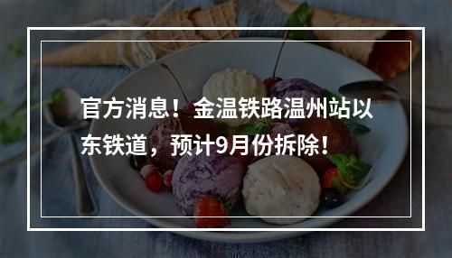 官方消息！金温铁路温州站以东铁道，预计9月份拆除！