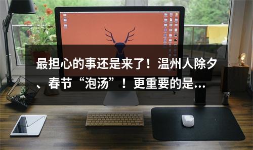 最担心的事还是来了！温州人除夕、春节“泡汤”！更重要的是……