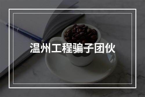 温州工程骗子团伙