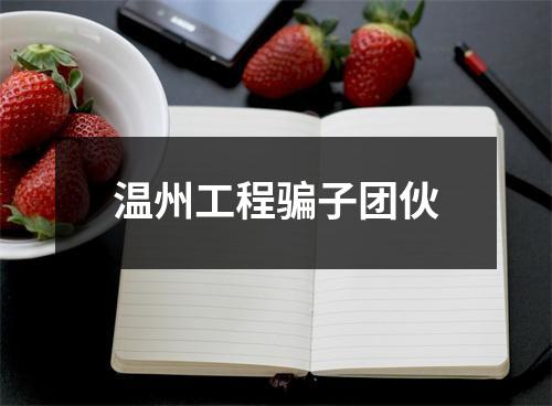 温州工程骗子团伙