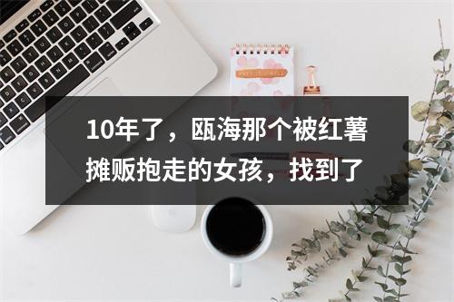 10年了，瓯海那个被红薯摊贩抱走的女孩，找到了