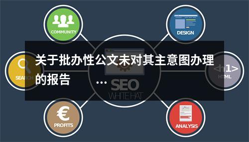 关于批办性公文未对其主意图办理的报告                                         ...