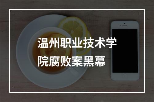 温州职业技术学院腐败案黑幕