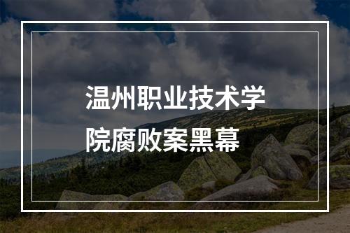 温州职业技术学院腐败案黑幕