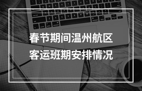 春节期间温州航区客运班期安排情况