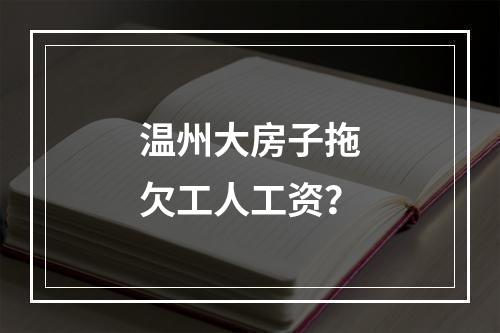 温州大房子拖欠工人工资？