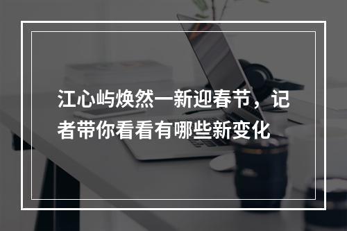 江心屿焕然一新迎春节，记者带你看看有哪些新变化