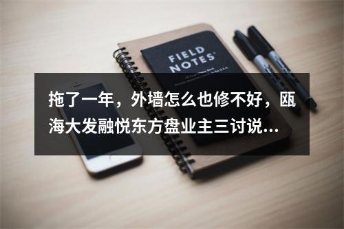 拖了一年，外墙怎么也修不好，瓯海大发融悦东方盘业主三讨说法