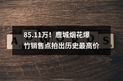 85.11万！鹿城烟花爆竹销售点拍出历史最高价