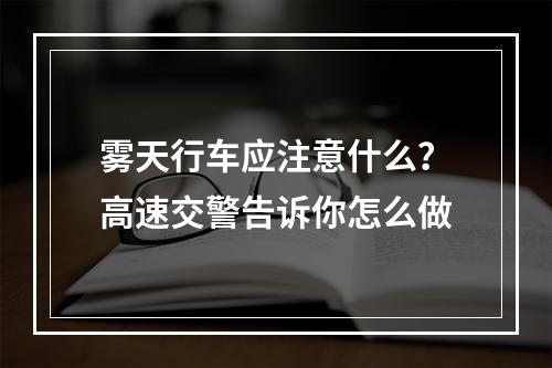 雾天行车应注意什么？高速交警告诉你怎么做