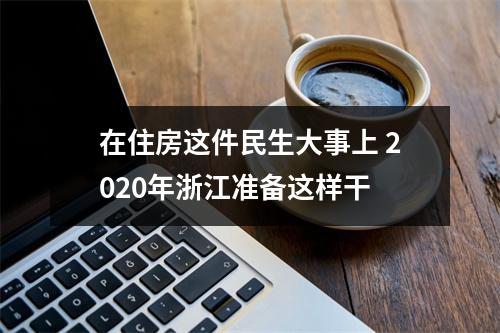 在住房这件民生大事上 2020年浙江准备这样干