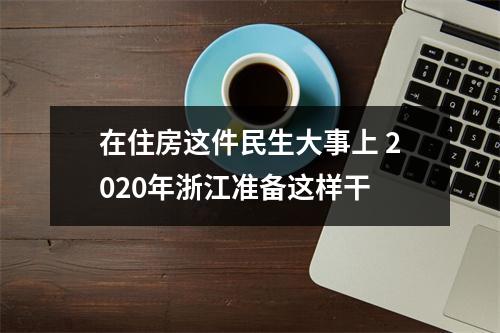 在住房这件民生大事上 2020年浙江准备这样干
