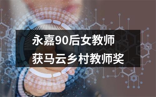 永嘉90后女教师获马云乡村教师奖